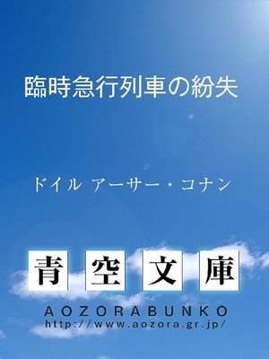 cover image of 臨時急行列車の紛失